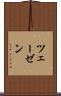 ツェーゼン Scroll
