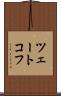 ツェートコフ Scroll