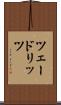 ツェードリッツ Scroll