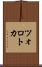 ツォロトカ Scroll