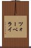 ツォーベライ Scroll