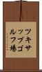 ツキサップゴルフ場 Scroll