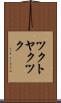 ツクトヤクツク Scroll
