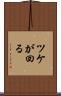 ツケが回る Scroll