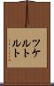 ツケルトルト Scroll