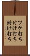 ツケ打ち Scroll