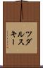 ツダルスキー Scroll