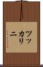 ツッカリニ Scroll
