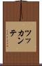 ツッカンテ Scroll