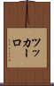 ツッカーロ Scroll