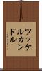 ツッケルカンドル Scroll