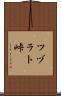 ツヅラト峠 Scroll