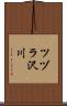 ツヅラ沢川 Scroll