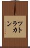 ツトラカン Scroll