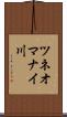 ツネオマナイ川 Scroll