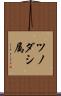 ツノダシ属 Scroll