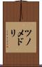 ツノメドリ Scroll
