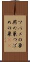 ツバメの巣 Scroll