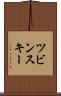 ツビンスキー Scroll