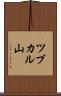 ツブカル山 Scroll
