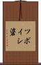 ツボイシ碆 Scroll