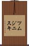 ツムジニスキ Scroll