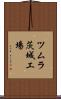 ツムラ茨城工場 Scroll