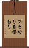 ツモ切り Scroll