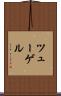 ツューゲル Scroll