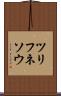 ツリフネソウ Scroll