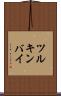 ツルキンバイ Scroll