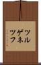 ツルゲネツフ Scroll