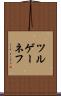 ツルゲーネフ Scroll
