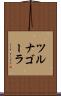 ツルナゴーラ Scroll