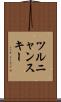 ツルニャンスキー Scroll