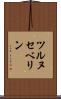 ツルヌセベリン Scroll