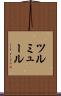 ツルミュール Scroll