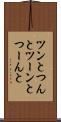 ツンと Scroll