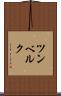 ツンベルク Scroll