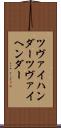 ツヴァイハンダー Scroll