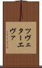 ツヴェターエヴァ Scroll