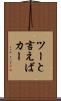 ツーと言えばカー Scroll