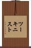 ツーキニスト Scroll