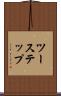 ツーステップ Scroll