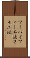 ツーバイフォー工法 Scroll