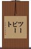 ツービート Scroll