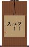 ツー・ベース Scroll