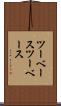 ツーベース Scroll
