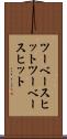 ツーベースヒット Scroll