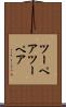 ツーペア Scroll